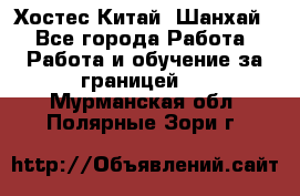 Хостес Китай (Шанхай) - Все города Работа » Работа и обучение за границей   . Мурманская обл.,Полярные Зори г.